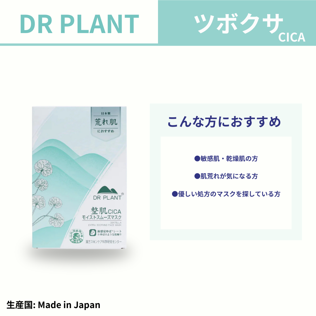 rei DR PLANT CICAモイストスムーズマスク